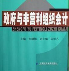 政府與非營利組織會計[2006年上海財經大學出版圖書]