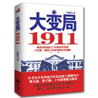 大變局：1911