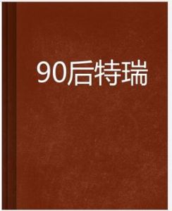 90後特瑞