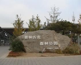 奧林匹克森林公園