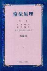 債法原理第一冊：基本原理·債之發生