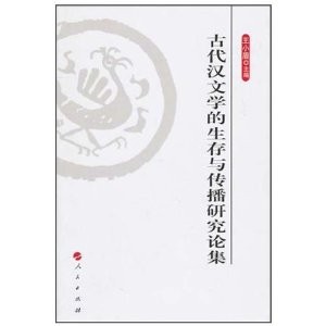 古代漢文學的生存與傳播研究論集