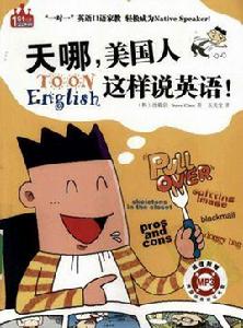 天哪，美國人這樣說英語！