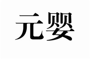 元嬰[道教術語]