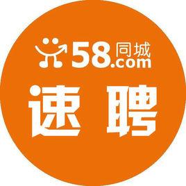 58同城速聘