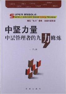 中堅力量：中層管理者的九“力”修煉