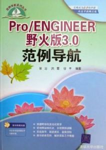 Pro/ENGINEER野火版3.0範例導航