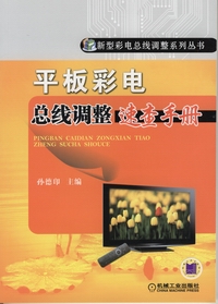 平板彩電匯流排調整速查手冊