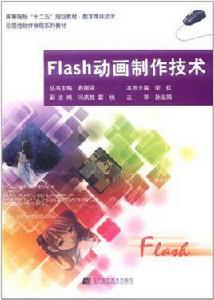 Flash動畫製作技術