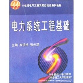 《電力系統工程基礎》