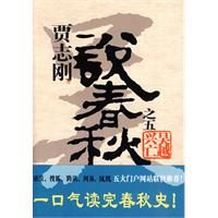 《賈志剛說春秋之5：吳越興亡》