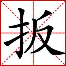 扳[漢字]