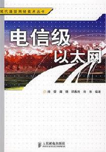 電信級乙太網[2009由人民郵電出版社出版的圖書]