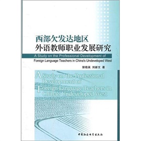 西部欠發達地區外語教師職業發展研究