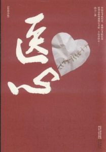 醫心[孫力著作圖書]