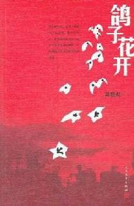 鴿子花開[龔曉虹著，人民文學出版社出版圖書]