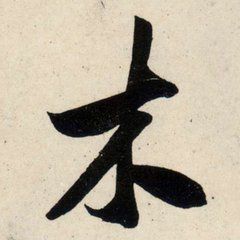 木[漢字]