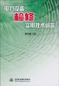 電力設備檢修實用技術問答