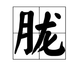 朧[漢字]