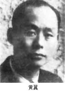 黃翼 (1903～1944)