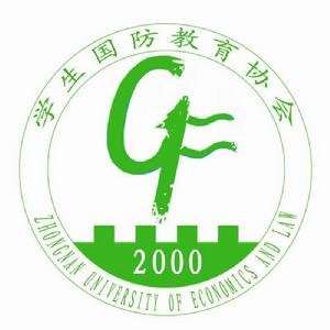 中南財經政法大學學生國防教育協會