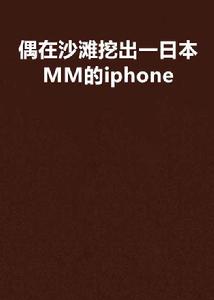 偶在沙灘挖出一日本MM的iphone