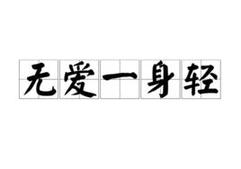 無愛一身輕[網路詞]