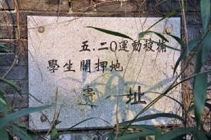 五.二0運動被捕學生關押地遺址（上海）