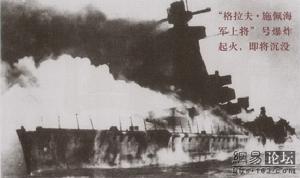 德國“格拉夫·施佩海軍上將”號袖珍戰列艦