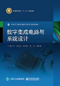 數字積體電路與系統設計