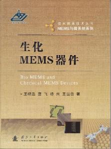 生化MEMS器件