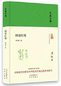 大家小書：細說紅樓