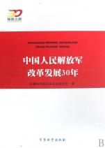 中國人民解放軍改革開放30年