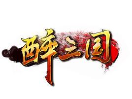 醉三國[2014年發行的APG網頁遊戲]