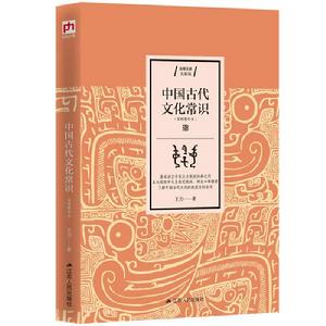 中國古代文化常識(簡明精華本) 中國古代文化常識(簡明精華本)