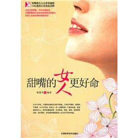 《甜嘴的女人更好命》