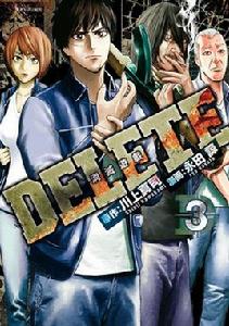 DELETE—消滅遊戲