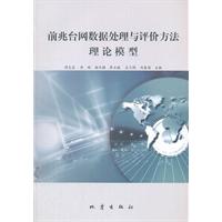 前兆台網數據處理與評價方法理論模型