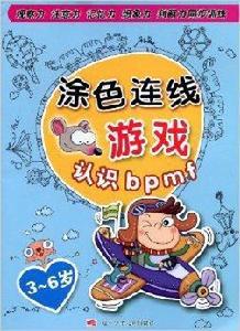 塗色連線遊戲：認識bpmf