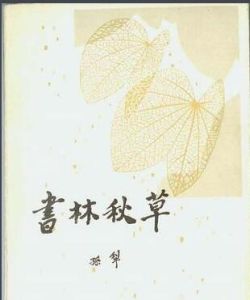 書林秋草