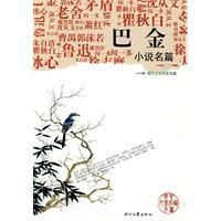 《巴金小說名篇》