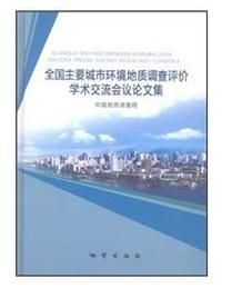 全國主要城市環境地質調查評價學術交流會議論文集