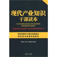 現代產業知識幹部讀本