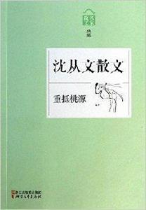 重抵桃源：沈從文散文