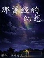 那曾經的幻想