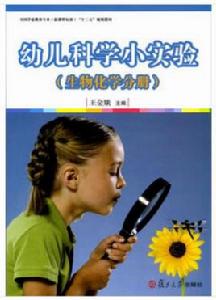 幼兒科學小實驗（生物化學分冊）