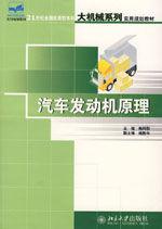 汽車發動機原理[北京大學出版社2007年版圖書]