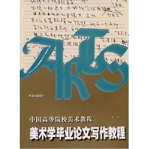 中國高等院校美術教程：美術學畢業論文寫作教程