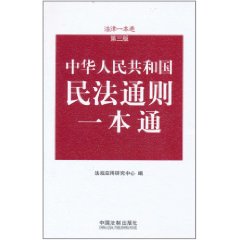 中華人民共和國民法通則一本通