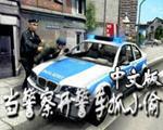 當警察開警車抓小偷中文版